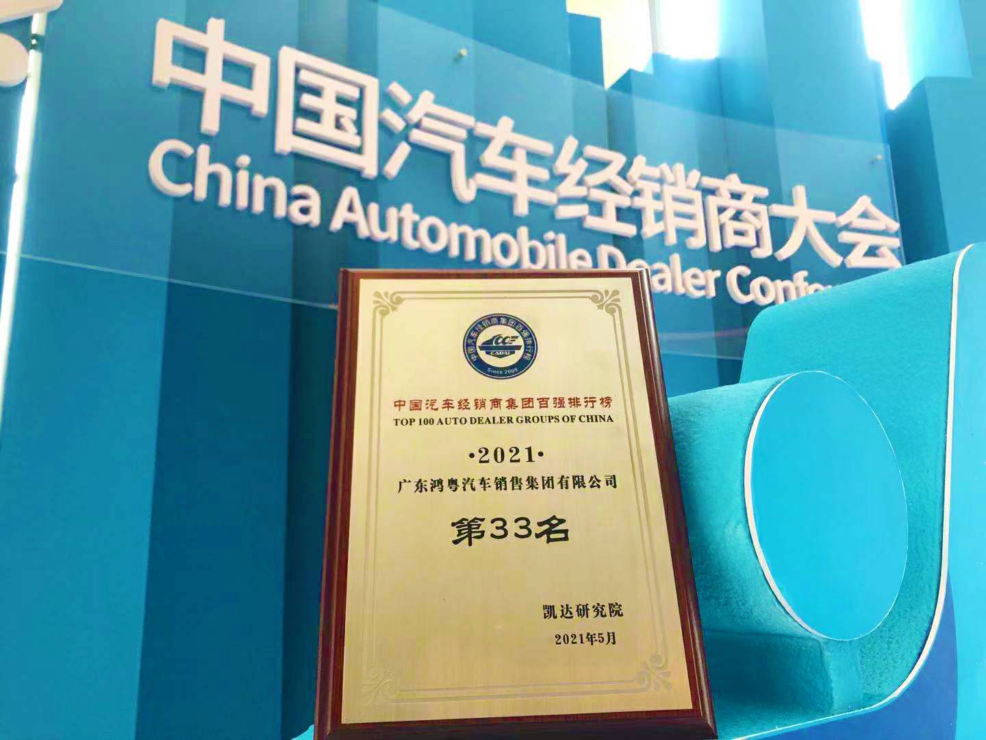 喜讯丨合肥兴辉高技能人才培训有限公司荣登2021年中国汽车经销商百强排行榜第33位(图2)